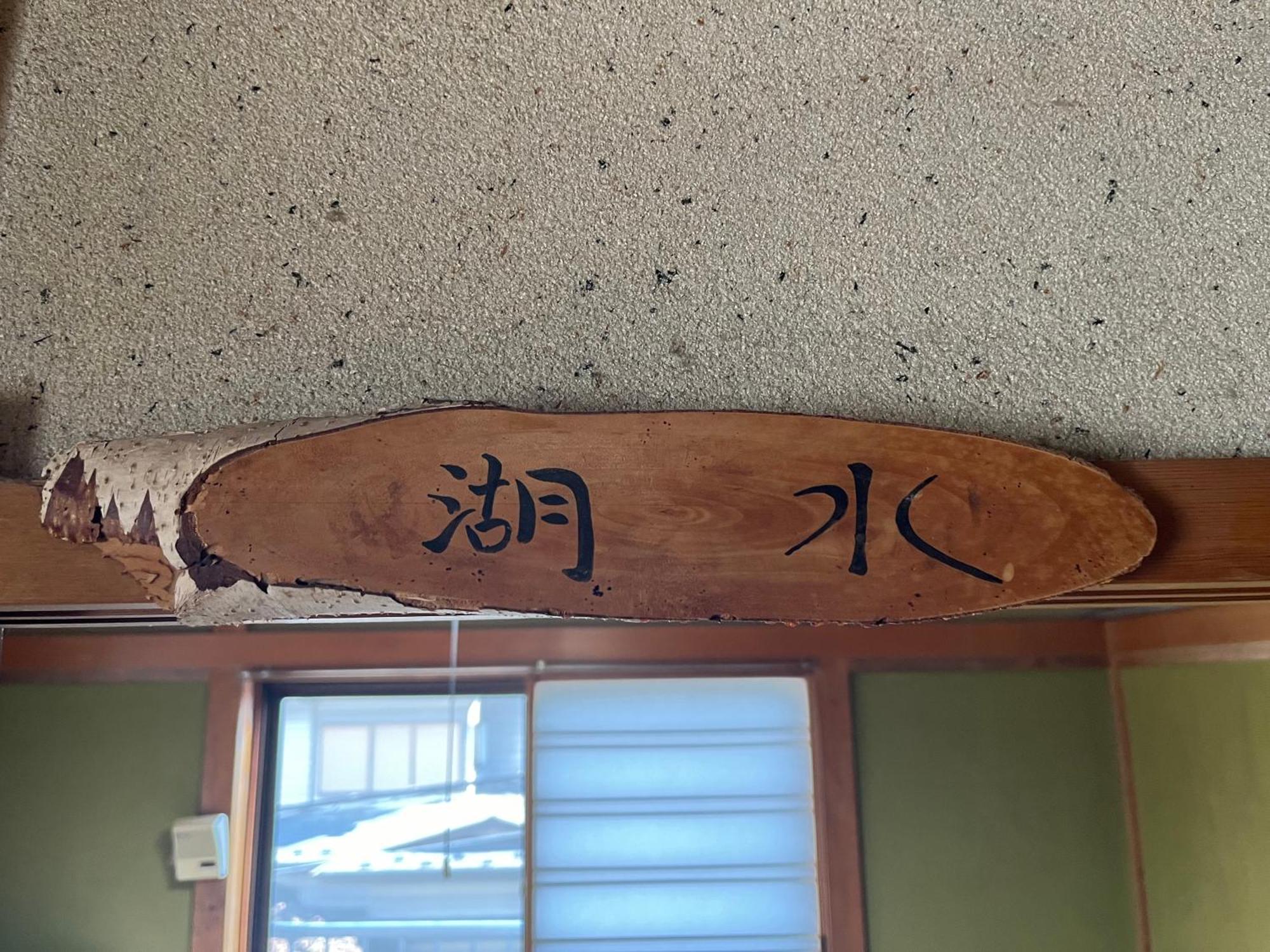 ふる里 Guest House Fujikawaguchiko Bagian luar foto